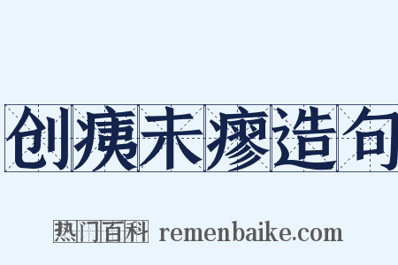 创痍未瘳造句是什么意思的图片